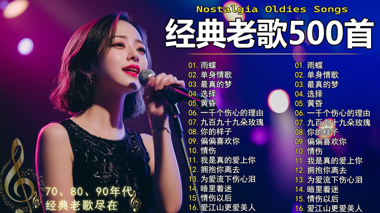 70、80、90年代 懷舊經典老歌【 经典老歌500首大全 】🎵单身情歌 / 最真的梦 / 黄昏 / 选择 / 一千个伤心的理由 / 忘了你忘了我 / 我等到花儿也谢了/九百九十九朵玫瑰 / 梦醒时分