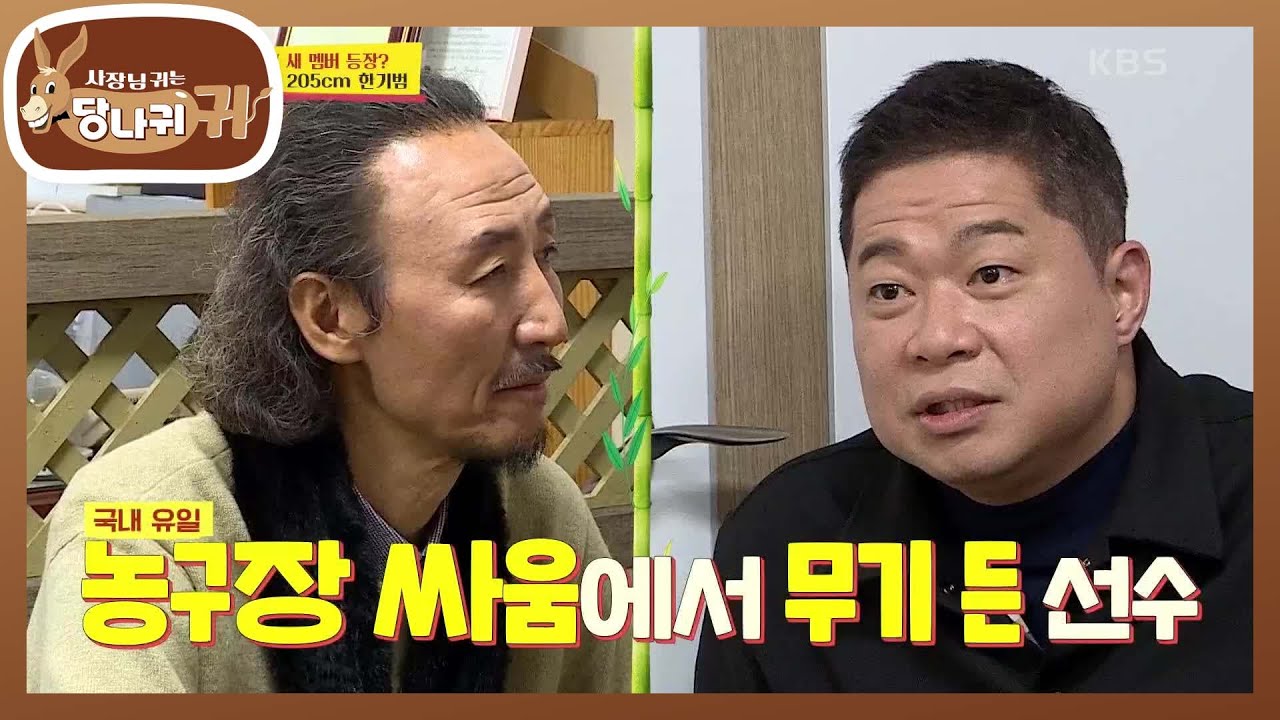 한기범만 가지고 있는 특별한★ 과거는? 아무도 없는 타이틀! [사장님 귀는 당나귀 귀/Boss in the Mirror] | KBS 210228 방송
