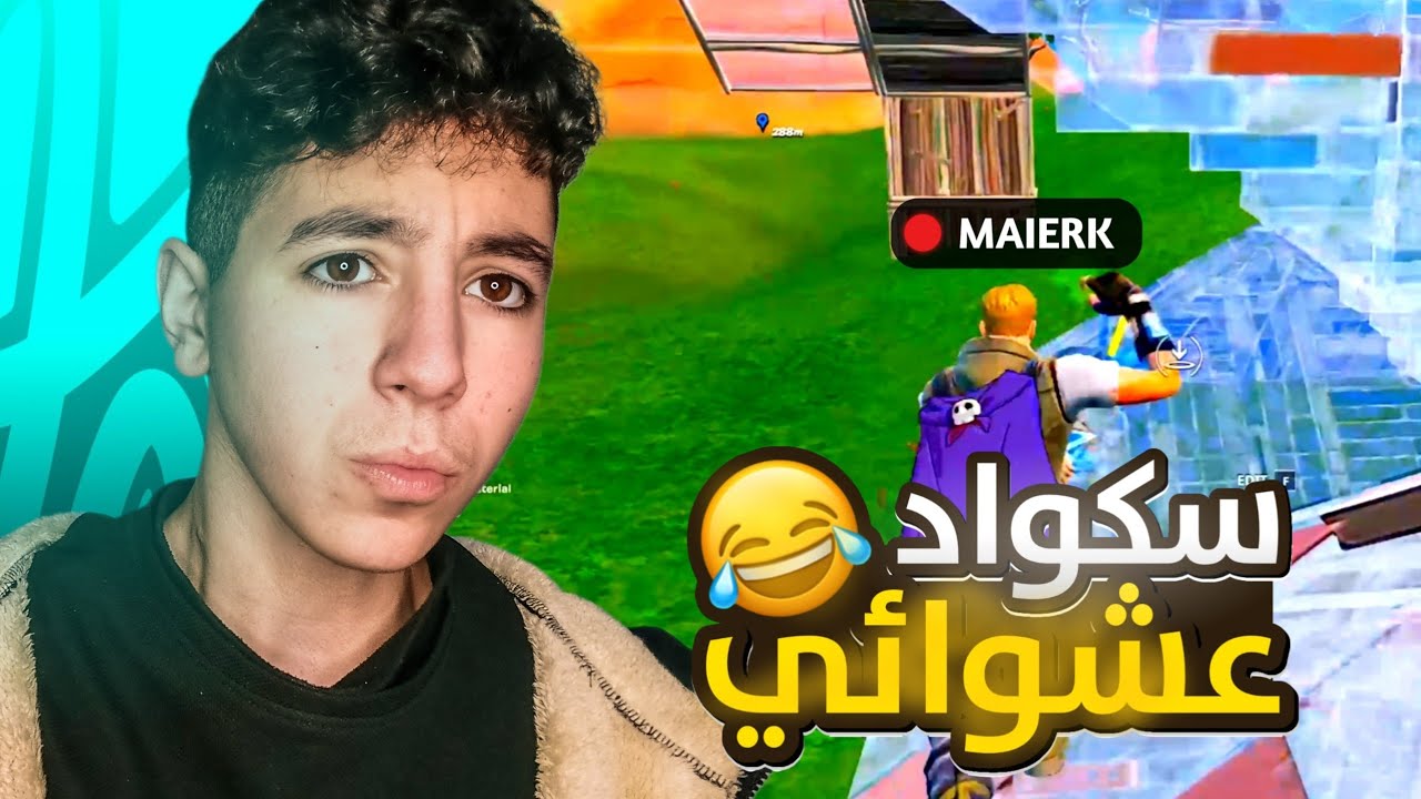 انصدموا بمستواي 🔥 | دخلت سكواد عشوائي وصدمتهم بلعبي 🏆😂
