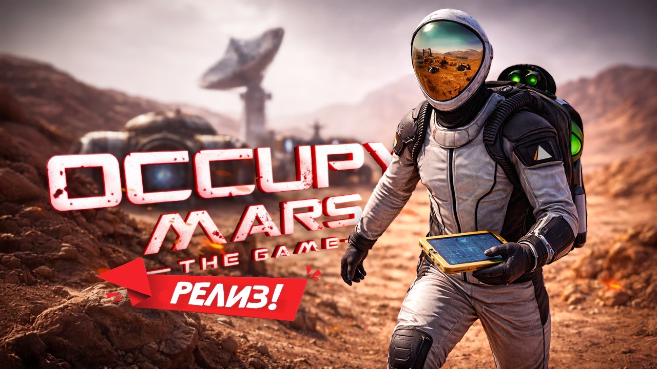 МАРС вместо Земли! Occupy Mars - Жизнь на красной планете
