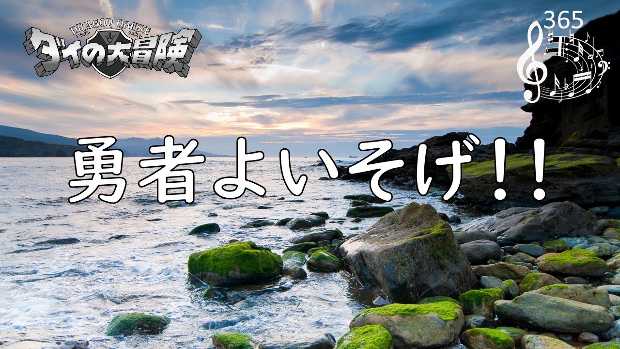 ダイの大冒険「勇者よいそげ！！」