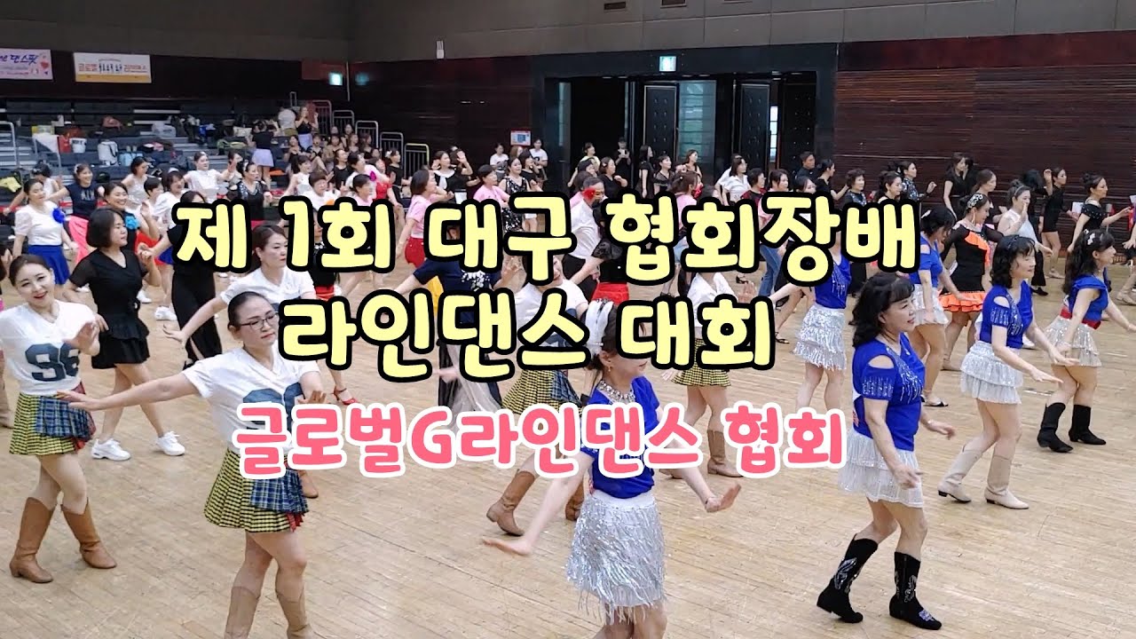 [대구 펙스코] 제 1회 대구 협회장배 라인댄스 대회-마라톤 , 글로벌G라인댄스 협회