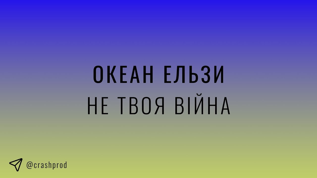 Океан Ельзи - Не твоя війна | slowed & reverb