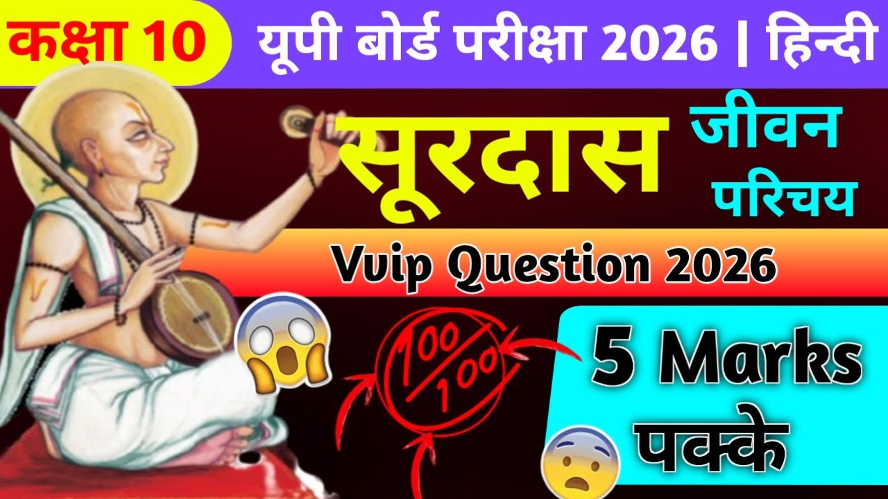 सूरदास का जीवन परिचय Class 10th | Surdas ka jivan parichay 2026 | UP board Exam 2026 | class 10th