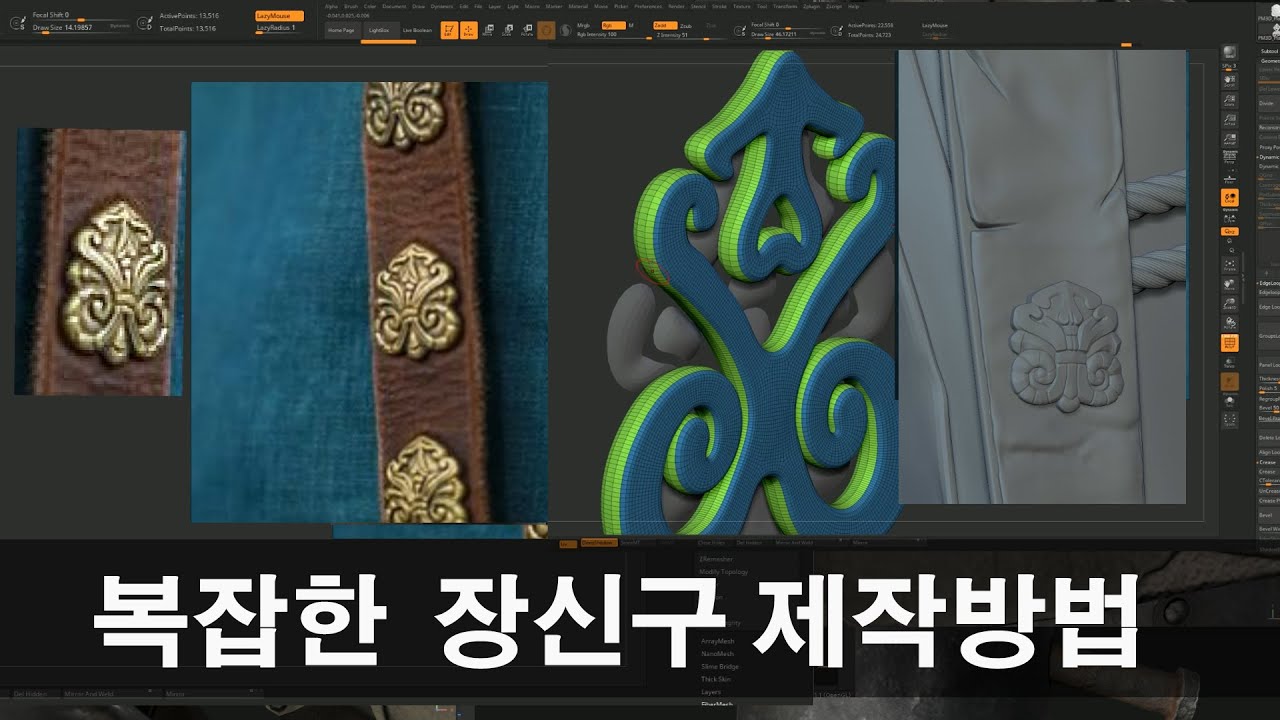 Zbrush 복잡한 장신구 제작 방법