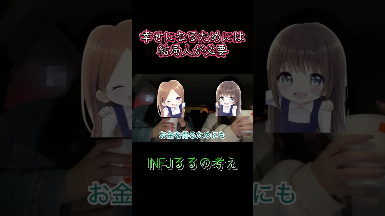 『愛』か『お金』かどっちが大切か？INFJのるるの考えとは、、？