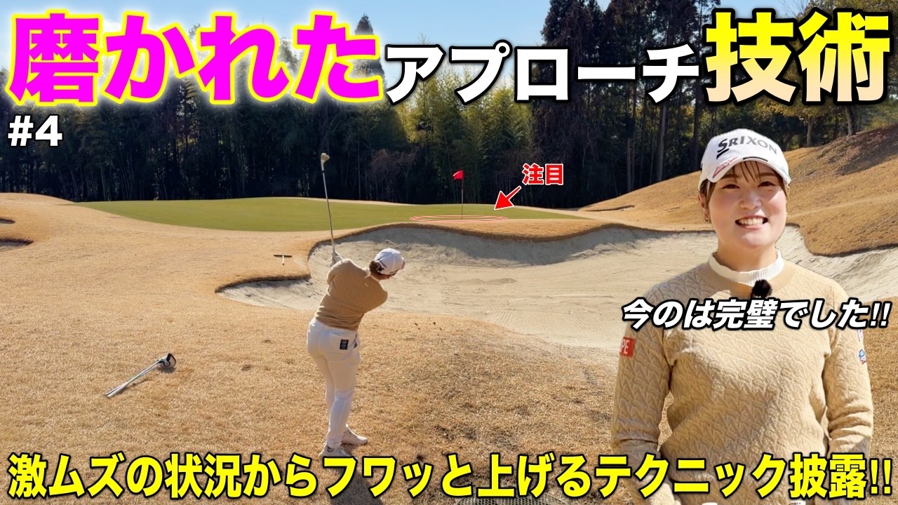 ピンチからチャンスに変える技術！グリーン周りで魅せるアプローチ技術が勉強になります！