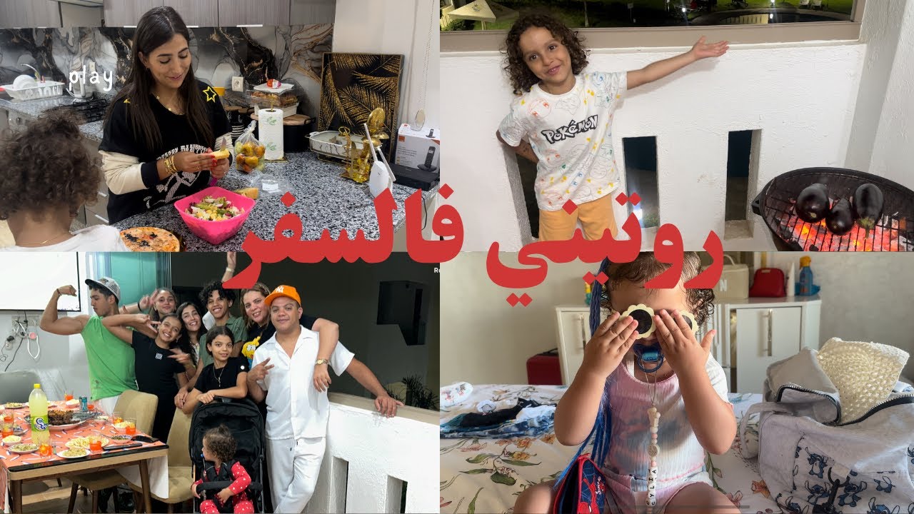 روتيني فالسفر مع الوليدات 😊|| شاركت معكم كلشي