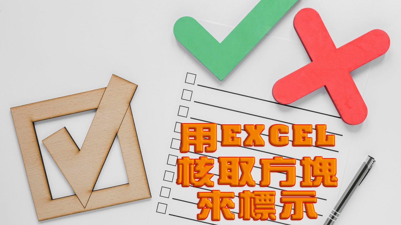 用核取方塊來標示