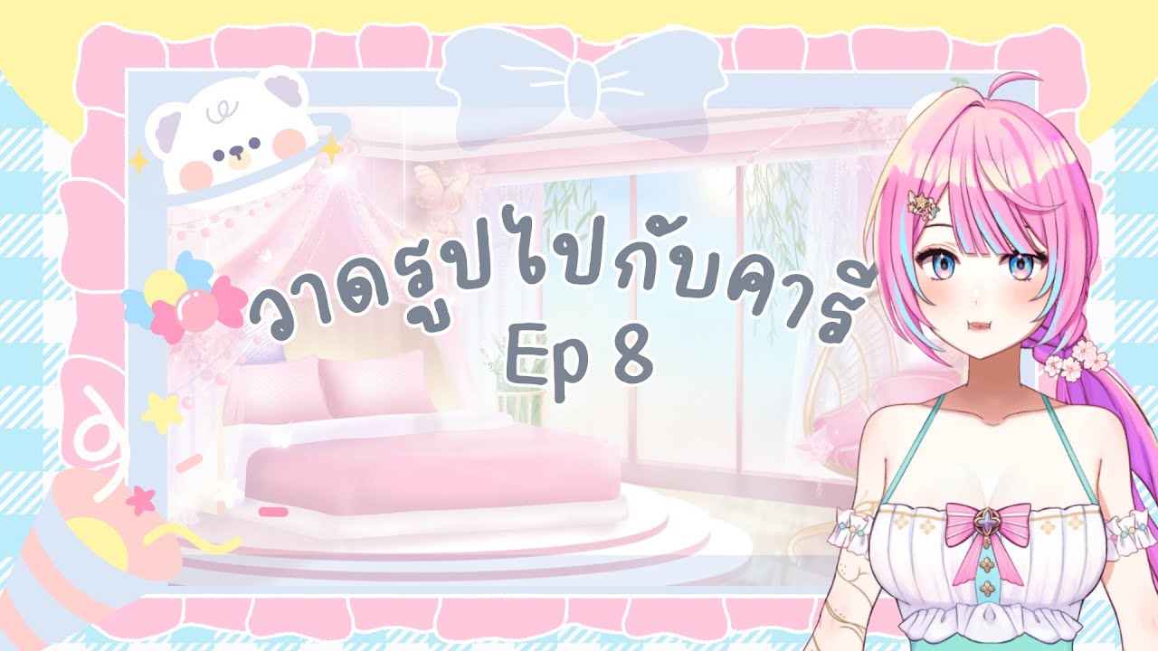 【🔴Live 】วาดรูปกับคารี่ ep.8 | CARYS 🦋