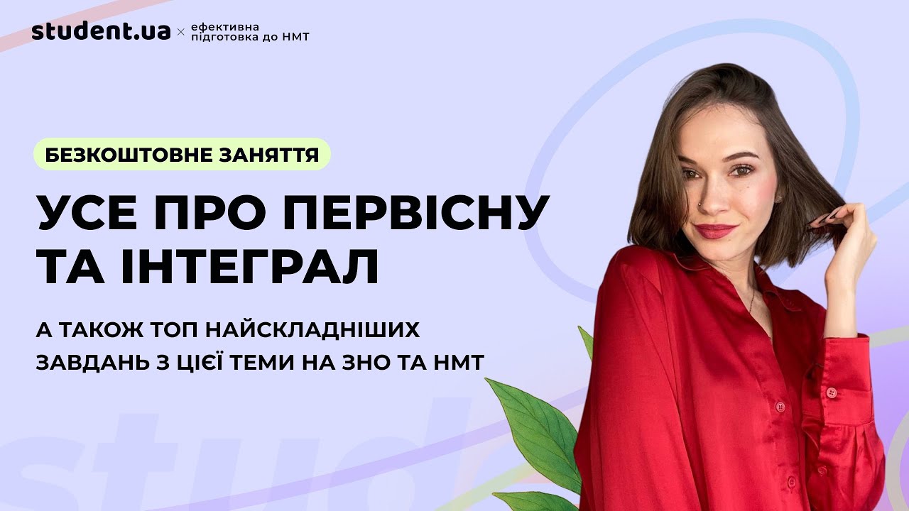 Усе про первісну та інтеграл для НМТ