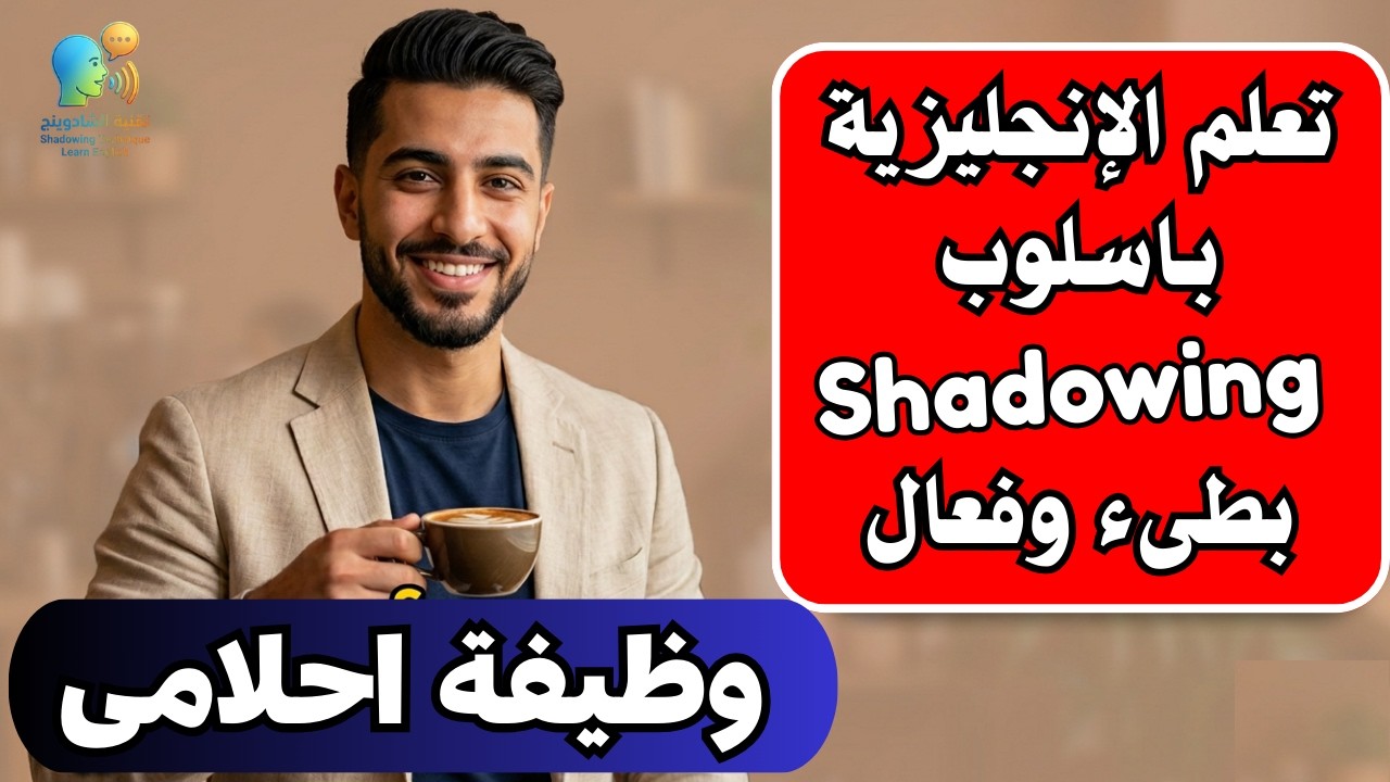 4- أفضل اسلوب لتعلم الانجليزية (المحاكاة - Shadowing ) - وظيفة احلامى My dream job