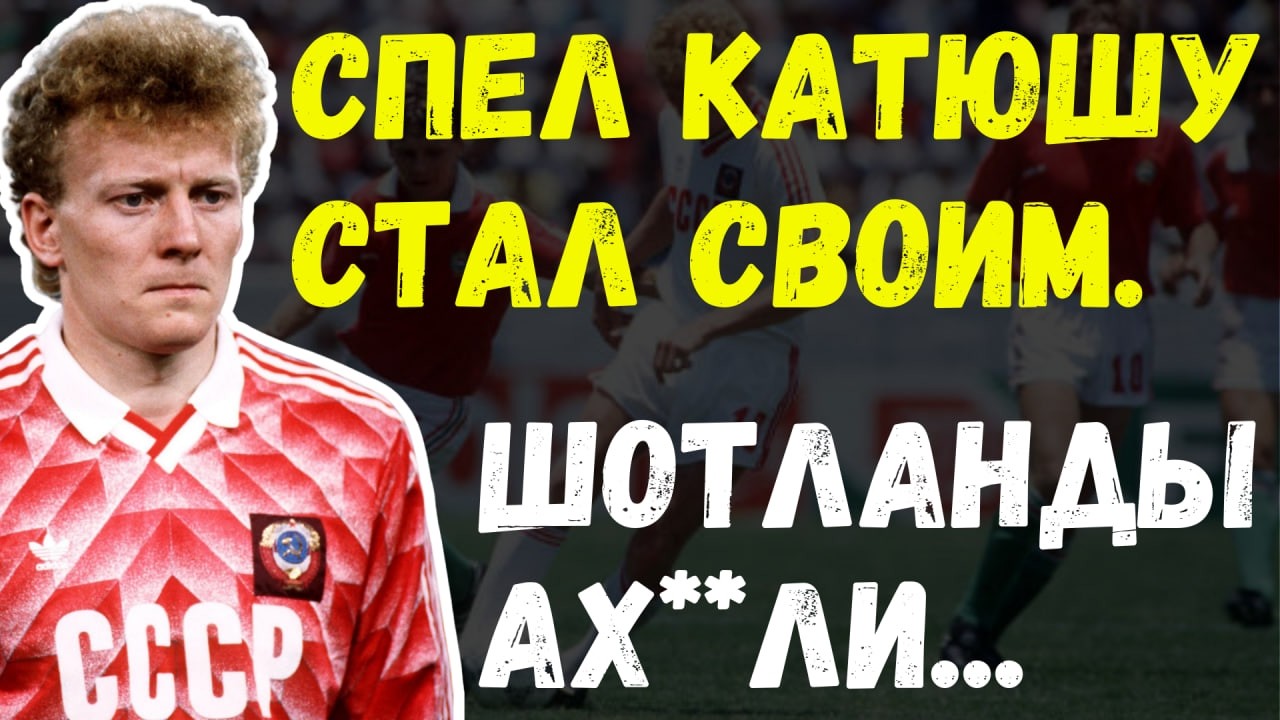 «Я ПРОПЕЛ КАТЮШУ — И СТАЛ СВОИМ» — КАК РУССКИЙ ПОКОРИЛ СЕРДЦА ШОТЛАНЦЕВ?