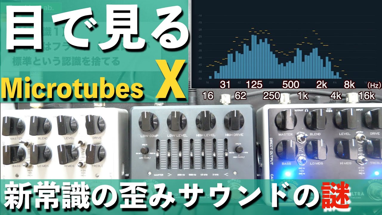 「目で見る」X Ultra！歪みを自由自在にブレンドする最強ベースプリアンプDARKGLASS Microtubes X Ultraを徹底解説！エフェクターレビュー