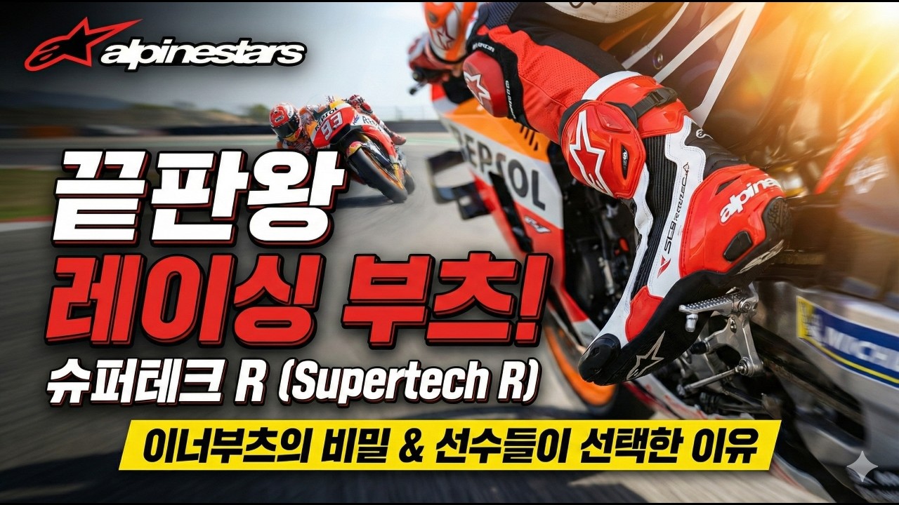 [ 라이더시티 ] 알파인스타즈 Supertech R, MotoGP 챔피언들이 선택한 단 하나의 부츠! 🏁
