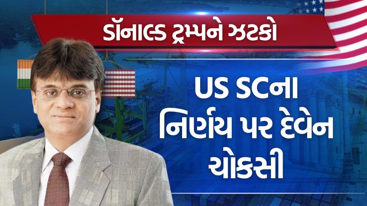 Trump Tariff | US SCના નિર્ણય પર દેવેન ચોકસી | Tariff War | New Tariffs | India-US Trade Deal