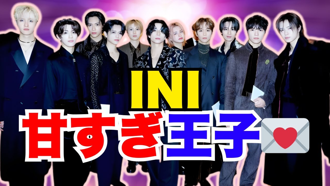 【INI】尾崎匠海×後藤威尊×佐野雄大のラブレター公開💌リアル王子からの甘すぎメッセージ     #INI #なにプリ