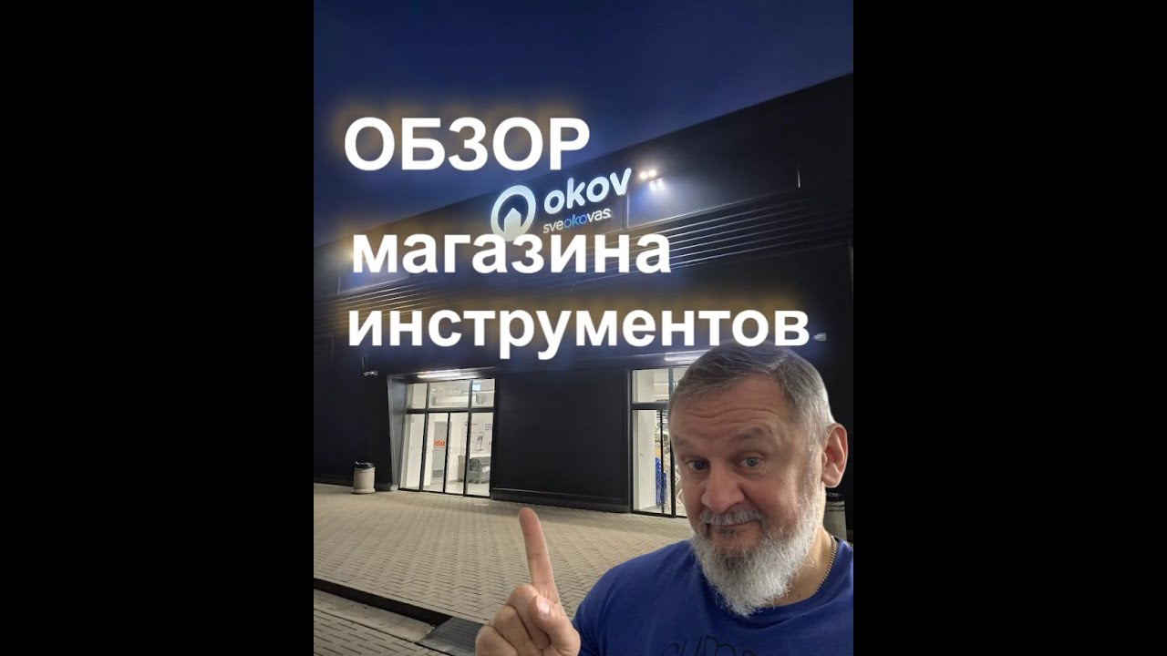Большой обзор огромного магазина инструментов и товаров для дома.