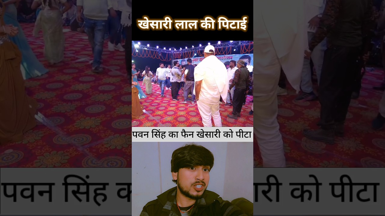 Khesari Lal was beaten up by a Pawan Singh fan. #khesari #pawansingh #shorts #short