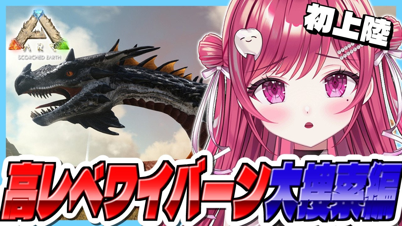【#ARK】初上陸🦖今日も今日とてワイバーン間引き大会#27【#新人vtuber/ #ASA /#arksurvivalascended /#scorchedearth】
