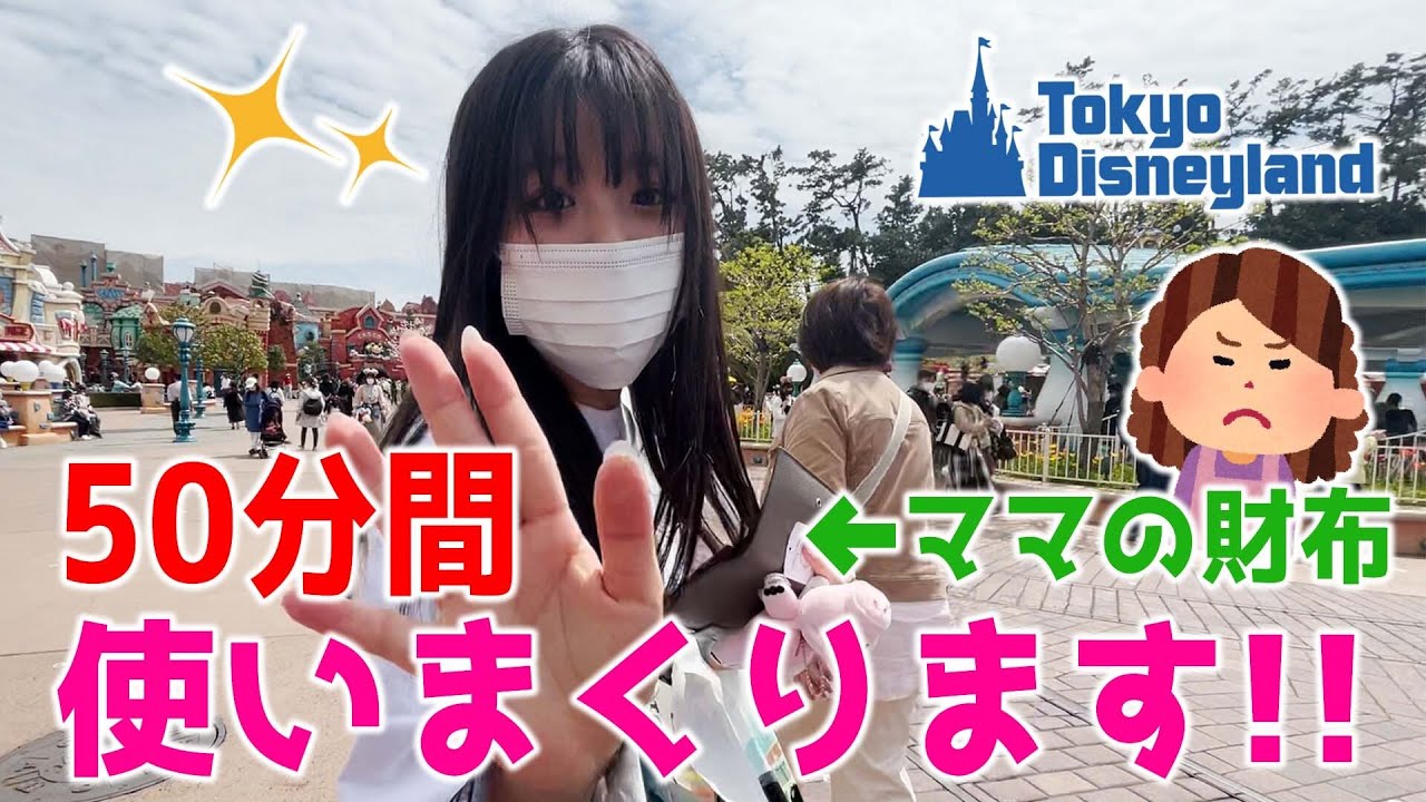 【ご褒美】ディズニーで50分間ママの財布使い放題したら最高でした・・✨【50万人突破記念】