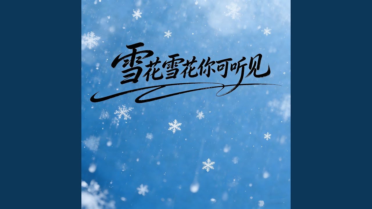 雪花雪花你可听见 (绝情大合唱)