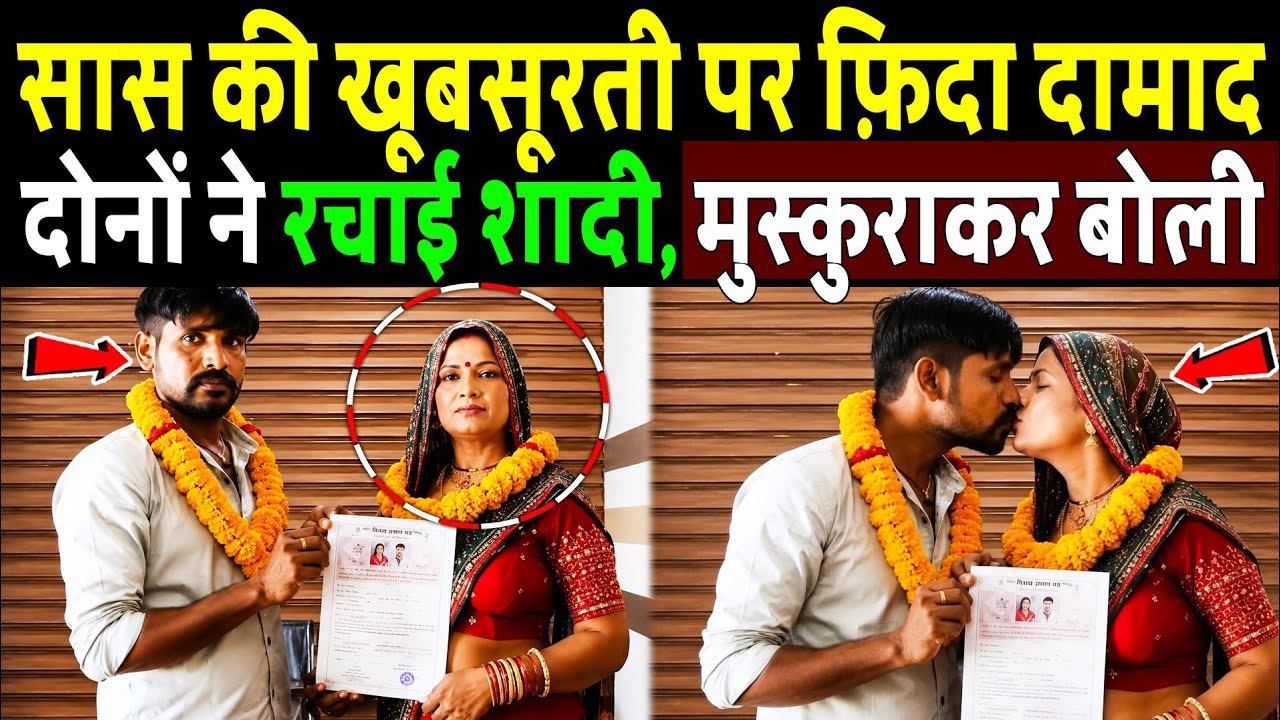 सास की खूबसूरती पर फ़िदा दामाद, दोनों ने रचाई शादी, मुस्कुराकर बोली! kanpur saas damad marriage