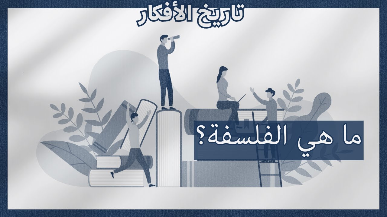 الفلسفة: تعريفها ومعناها