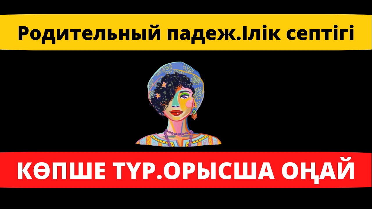 Родительный падеж | Ілік септігі | Көпше түрі | 2бөлім
