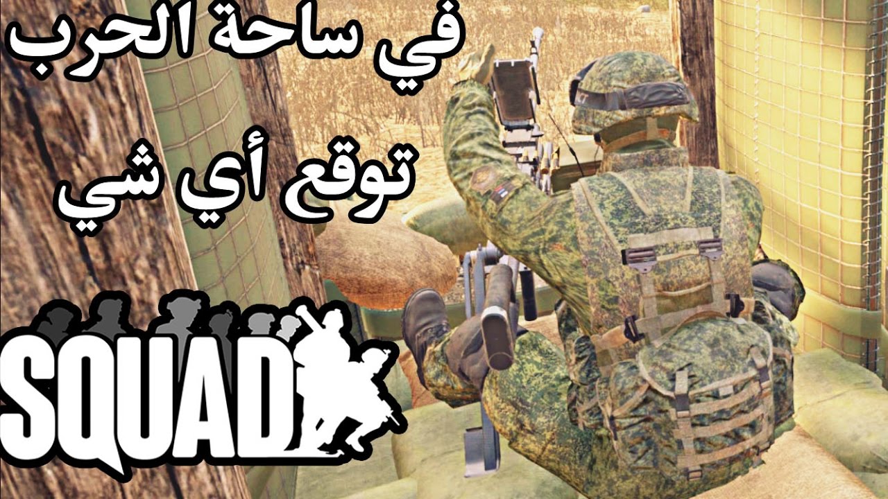 في ساحة الحرب لا يوجد يمه ارحميني | مدرعة تهجم على كتيبة من الجنود squad