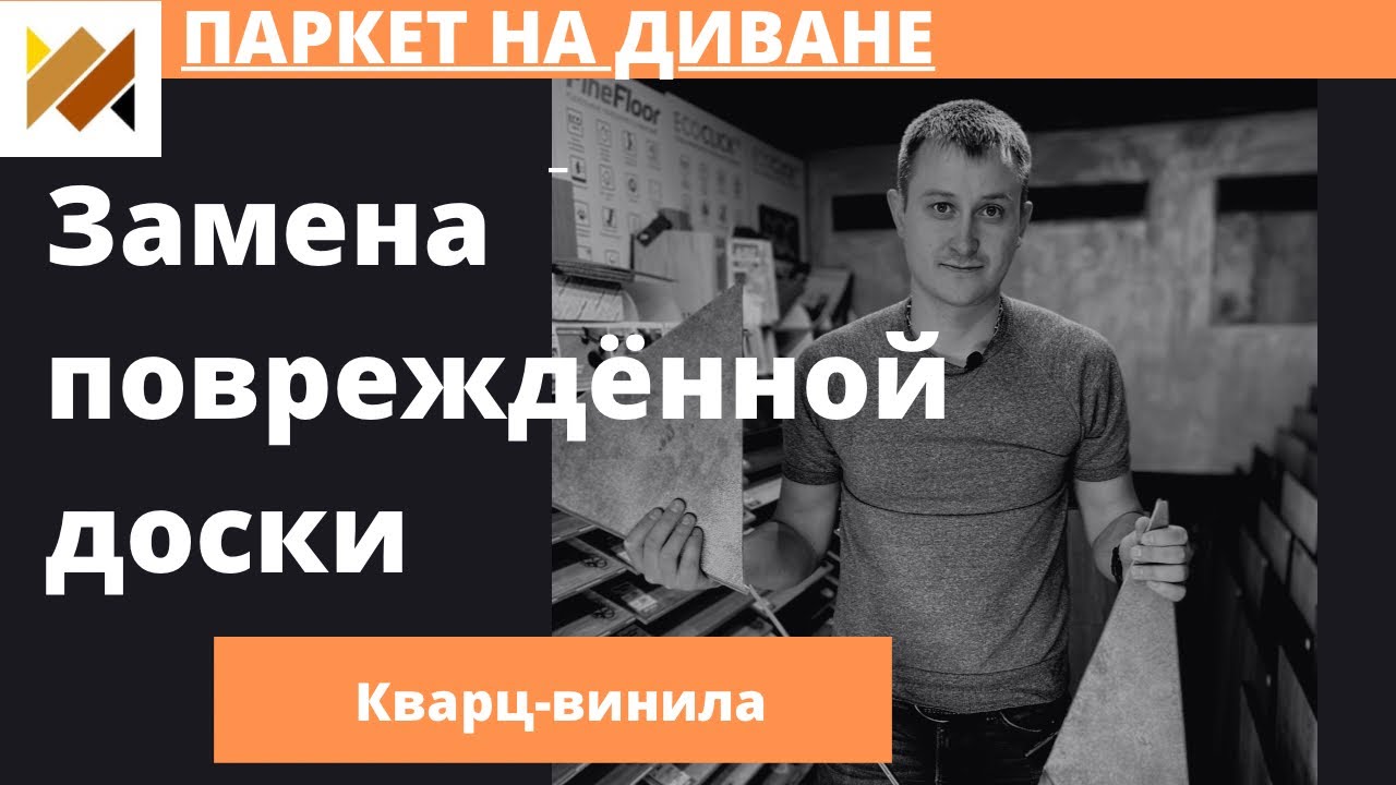 Замена доски винилового ламината в центре комнаты своими руками. Плитка ПВХ. Кварц-винил. Плитка LVT