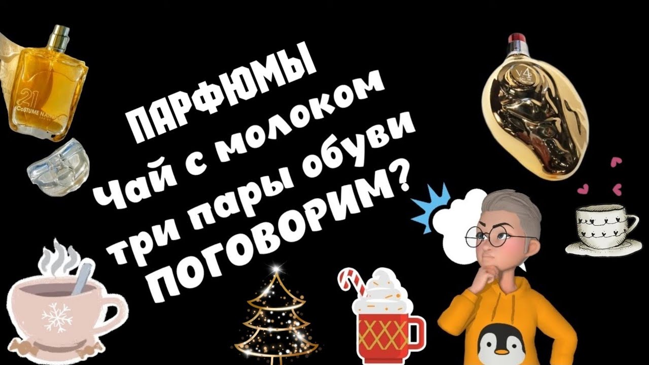 парфюмерный обзор и болтология CoSTUME NATIONAL  Map Of The Heart #зимниеароматы #зимниепарфюмы