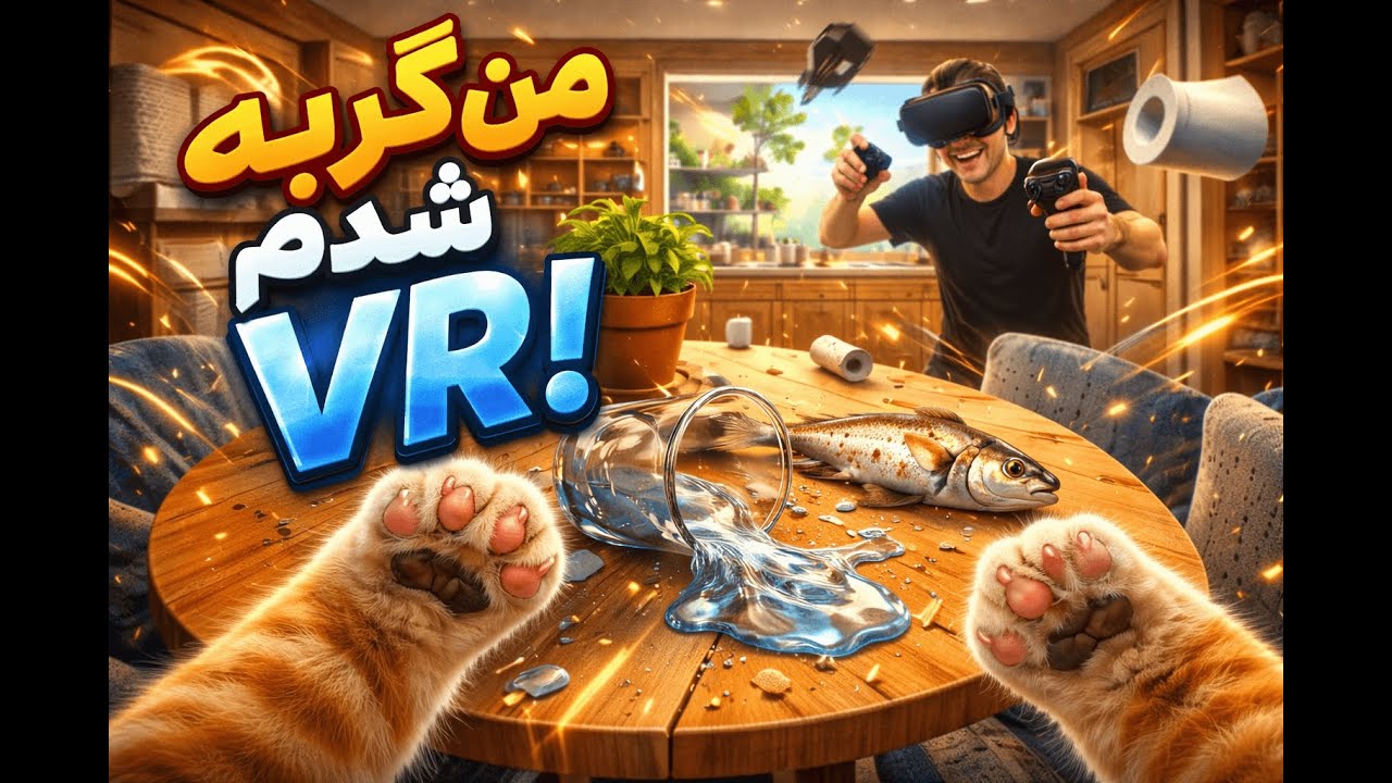 گربه شدم😂VR