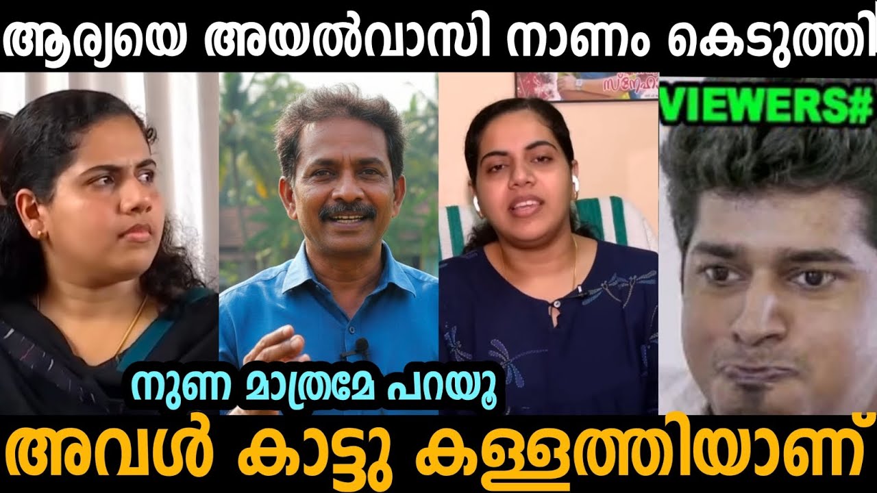 ആര്യയെ അയൽവാസി നാണം കെടുത്തി വിട്ടു 🤣 | Arya rajendran | Troll malayalam 