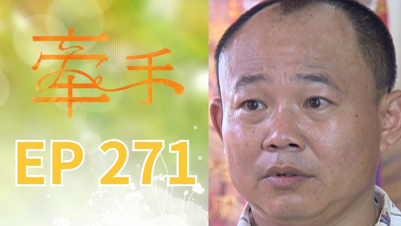 牽手 EP271The Other Hands｜三立台劇