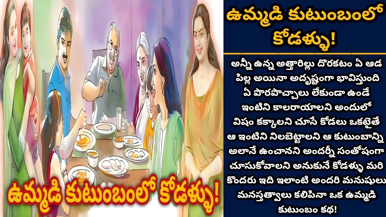 ఉమ్మడి కుటుంబంలో కోడళ్ళు! | Telugu audio stories | తెలుగు కథలు | Ep 457