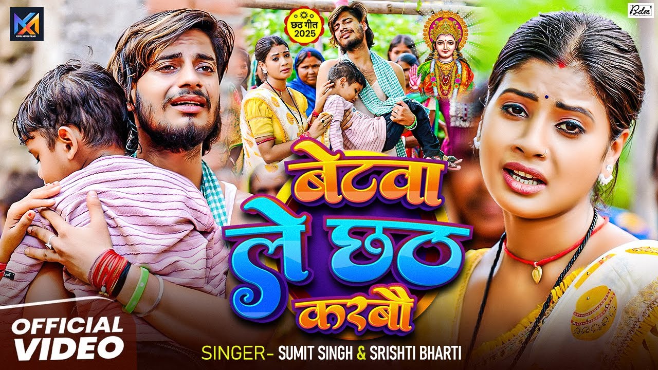 #Video | बेटवा ले छठ कारबौ | #Sumit Singh & #Srishti Bharti | छठ गीत | Maghi Sad Chhath Song 2025