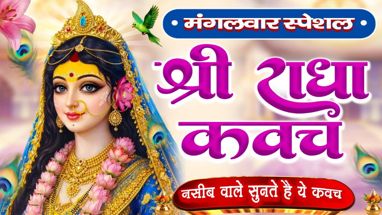 मंगलवार के दिन राधा कवच का पाठ सुनने से अखंड सौभाग्य और धन के भंडार खुलेंगे 