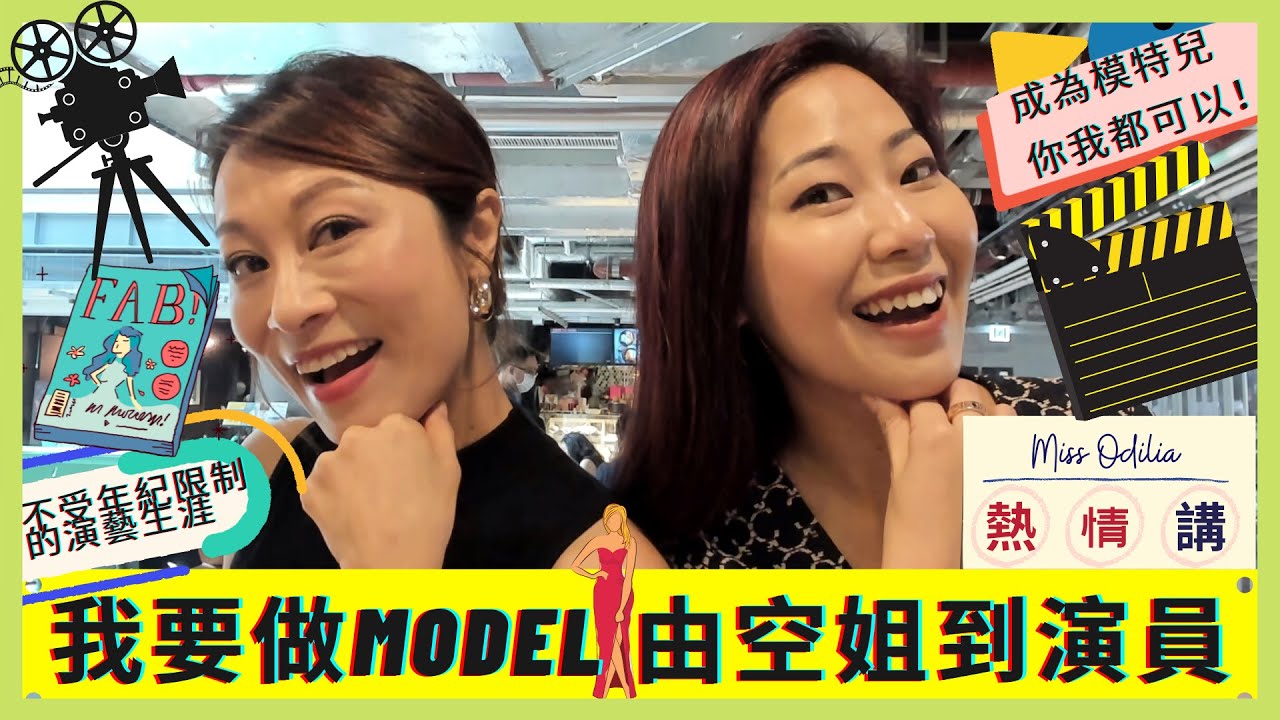 我要做MODEL｜由空姐到演員｜Miss Odilia 熱情請
