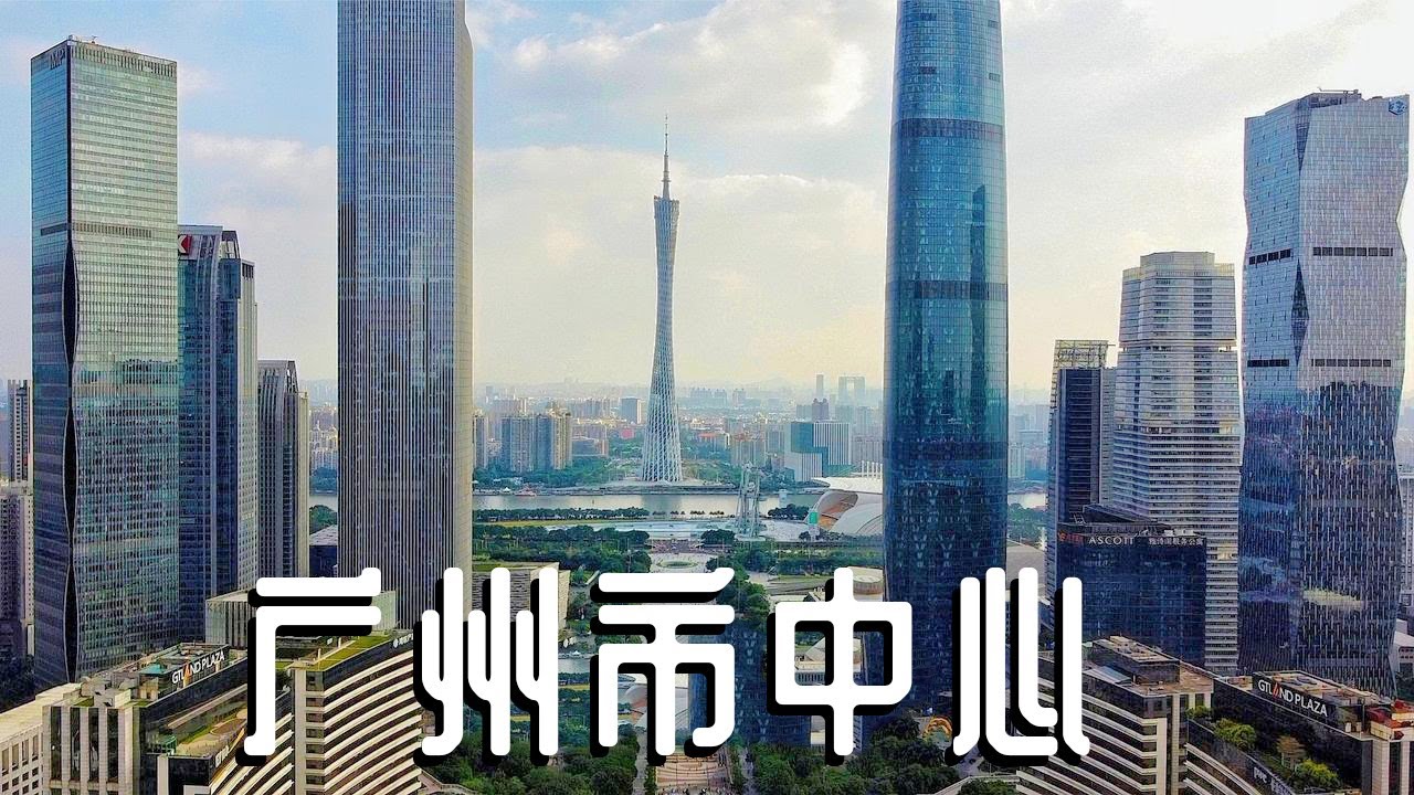 Real shot of Guangzhou city center, a very shocking first-tier city construction