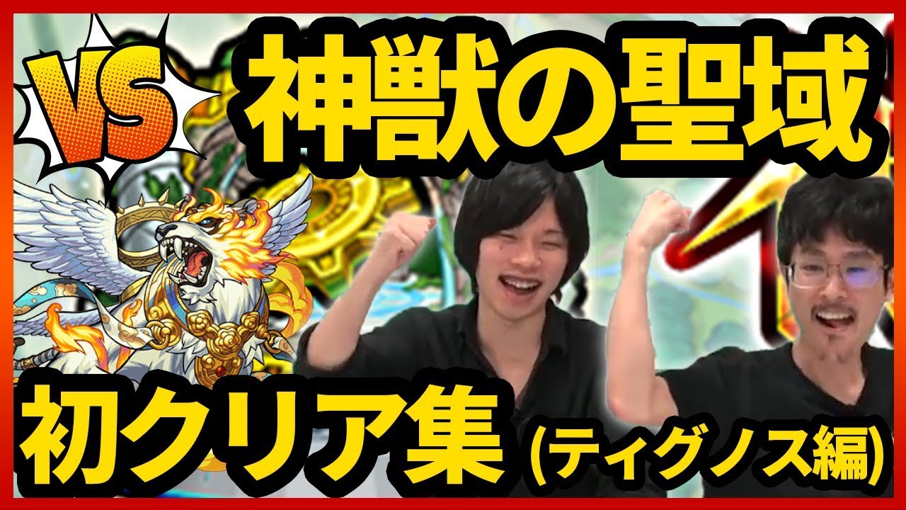 【凶悪クエスト再び!?】新ステージ直前！神獣の聖域初クリア集(ティグノス編)【なうしろ】