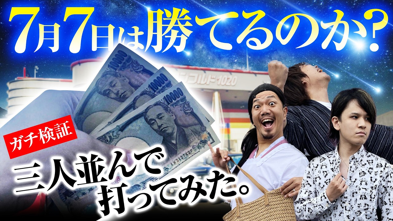 【7月7日】パチ屋に行ったらガチの奇跡を起こしてしまう【パチンコ 実践】【ペカるTVZ】