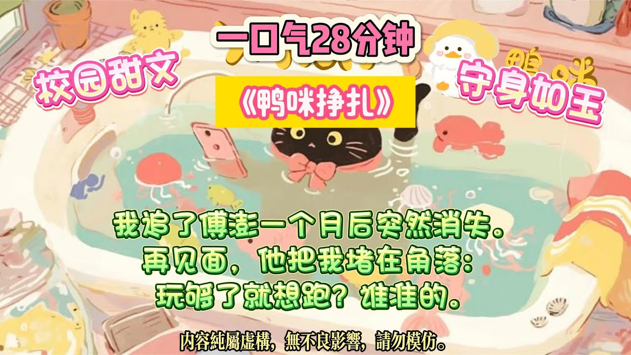 《鴨咪掙扎》所有人都誇傅澎清冷自持，只有我知道，他半夜保存我照片時，手抖得有多厲害。#完结文 #小説 #一口氣看完 #故事 #爽文
