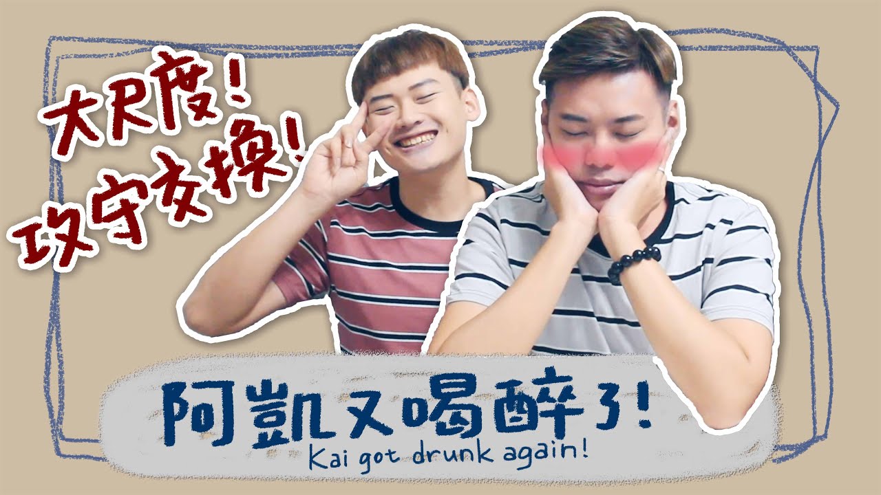 【訪談】喝醉後的對話！你想聽的都在這裡！ Kai got drunk again!｜夫夫小視窗FufuTalk