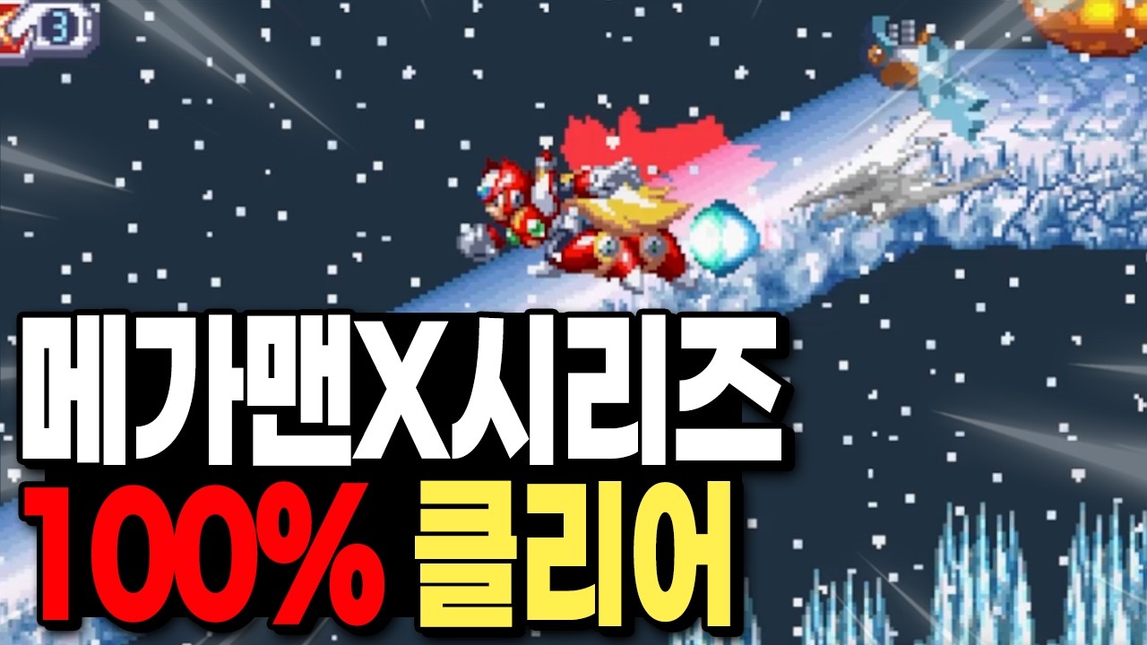 설특집 [메가맨X 시리즈] 1~6 '100% 클리어' 켠왕 생방송 !!