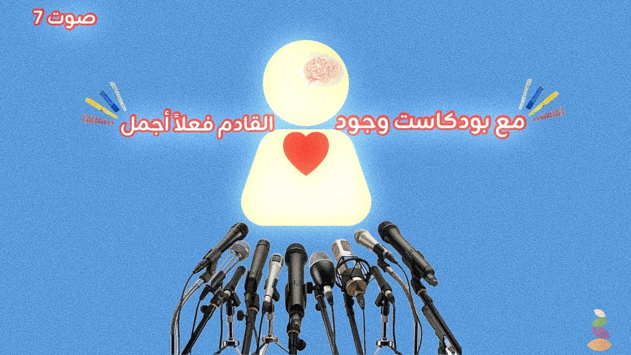  بداية الموسم 2: ماذا بعد البنيان الرصين؟: صوت ٧: حان الوقت لإيصال صوتي للعالم.