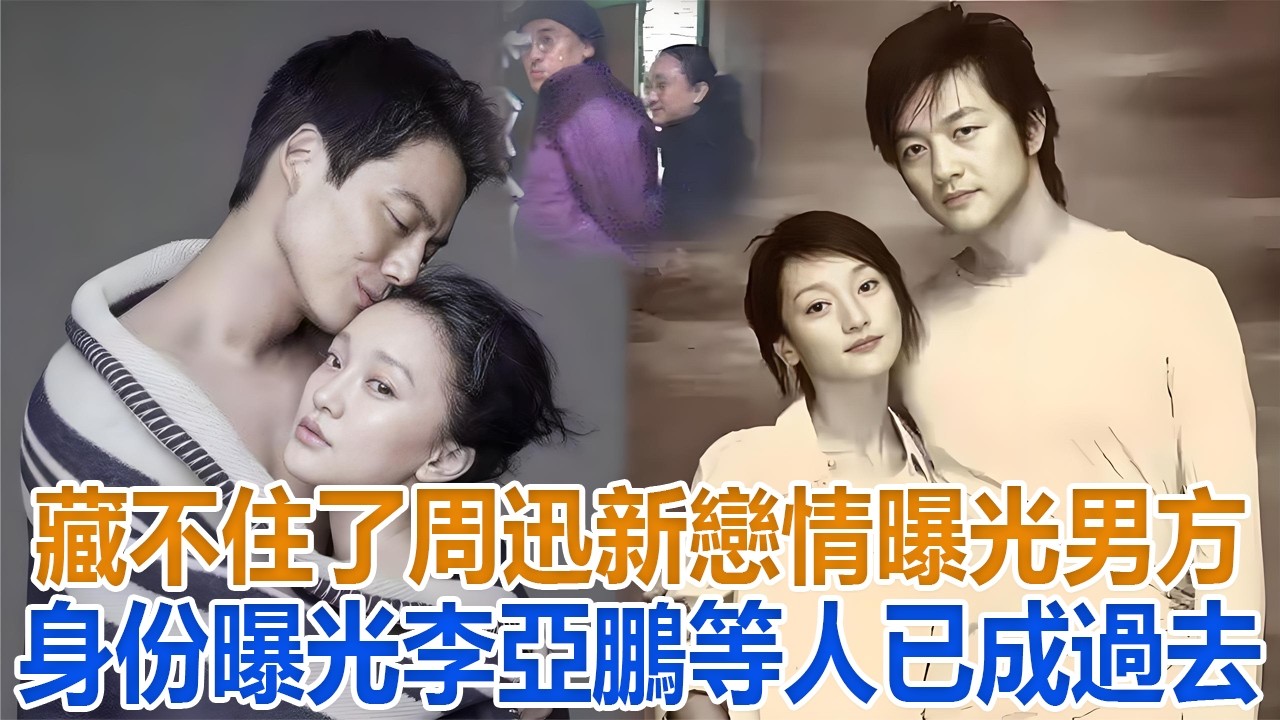 藏不住了！周迅新戀情曝光，男方身份曝光，李亞鵬等人已成過去#周迅#李亞鵬#王菲