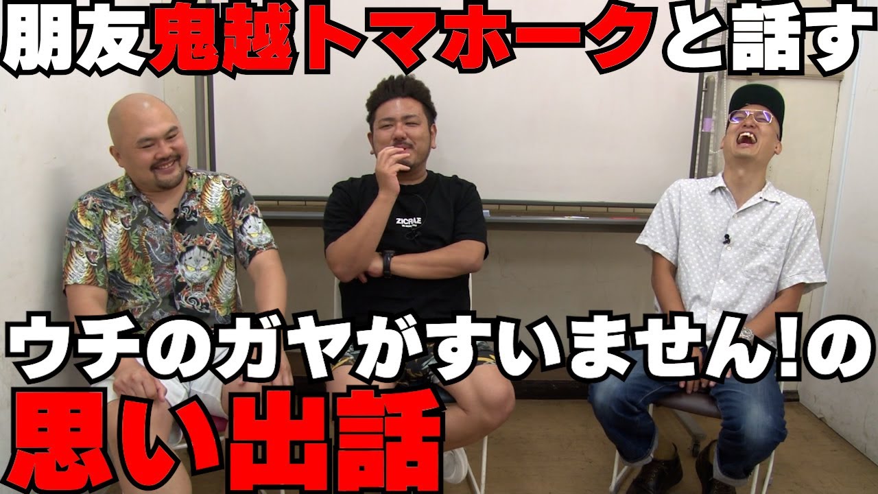 朋友！鬼越トマホークと話す！ウチのガヤがすいません！の思い出話