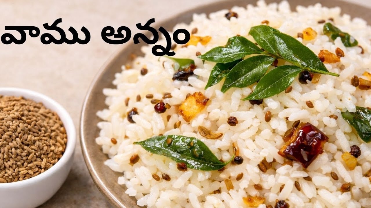 వాము అన్నం Vamu Rice Recipe in Telugu  కడుపునొప్పి & జీర్ణ సమస్యలకు బెస్ట్  VantaaArogyam