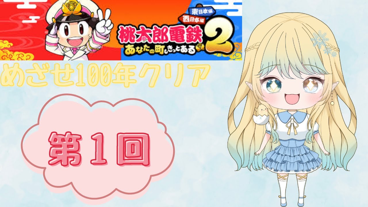 【桃鉄】第１回！西日本100年クリアする！